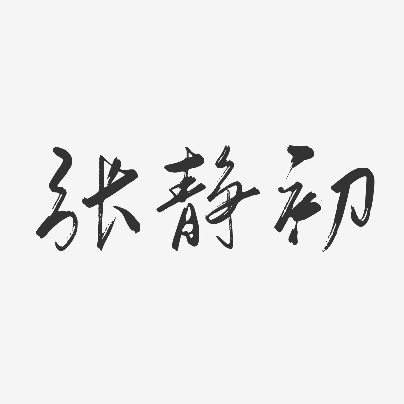张静初-行云飞白体字体签名设计