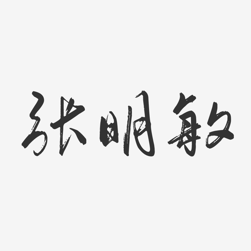 张明敏艺术字