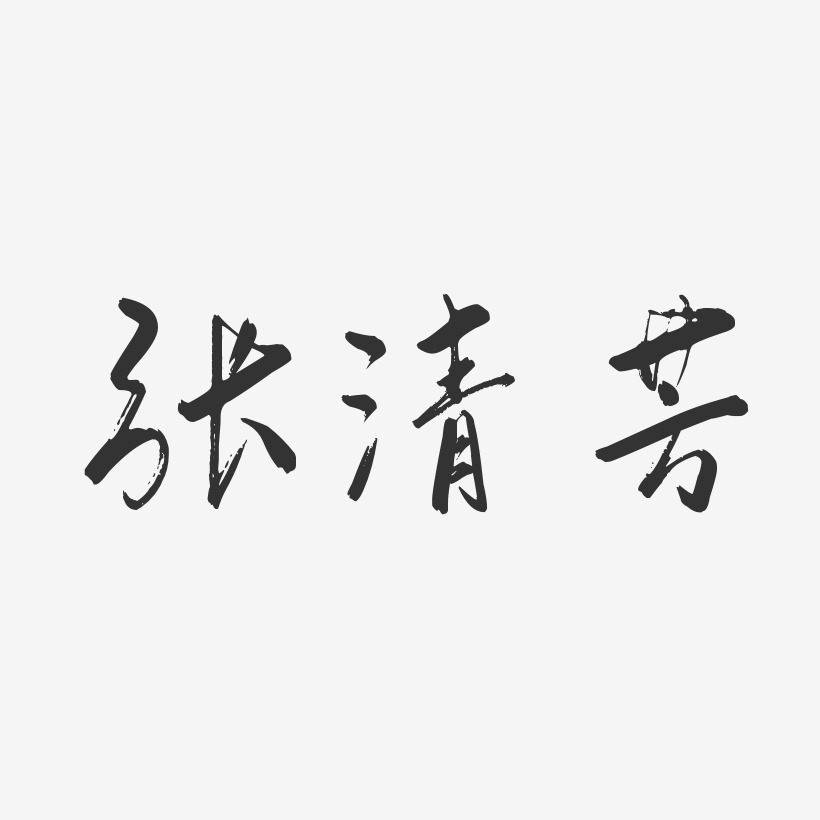 张清芳-行云飞白体字体签名设计