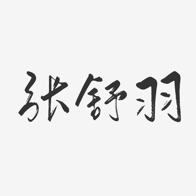字魂网 艺术字 张舒羽-行云飞白体字体个性签名 图片品质:原创设计