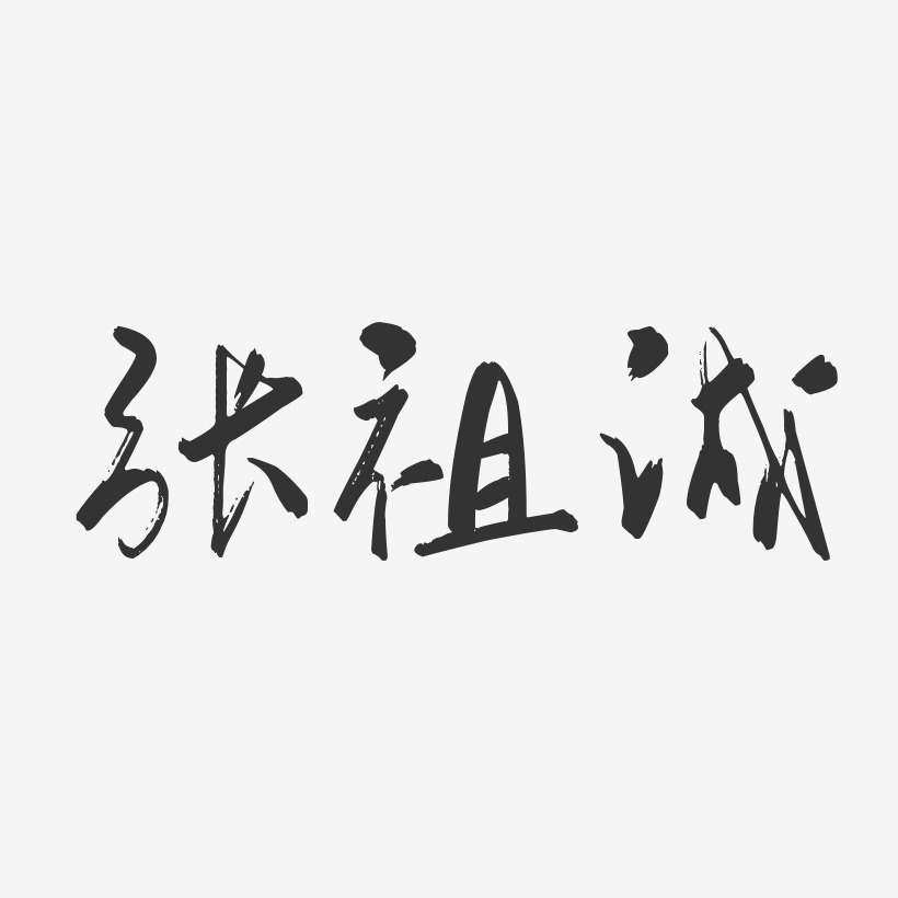 张祖诚-行云飞白体字体签名设计