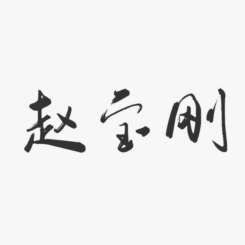 赵宝刚-行云飞白体字体签名设计
