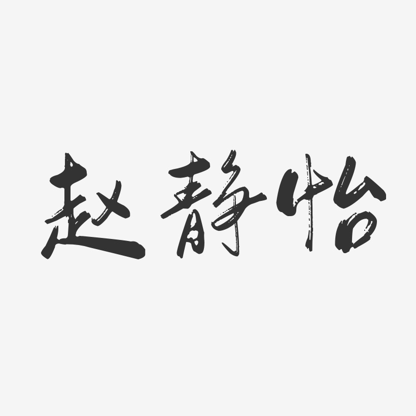 赵静怡-行云飞白体字体签名设计