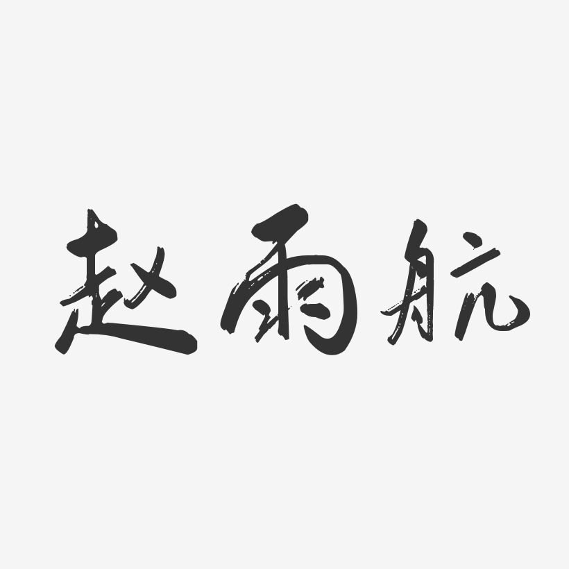 赵雨航-行云飞白体字体签名设计