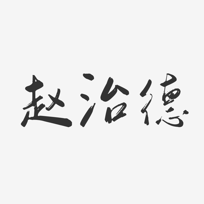 赵治德-行云飞白体字体免费签名