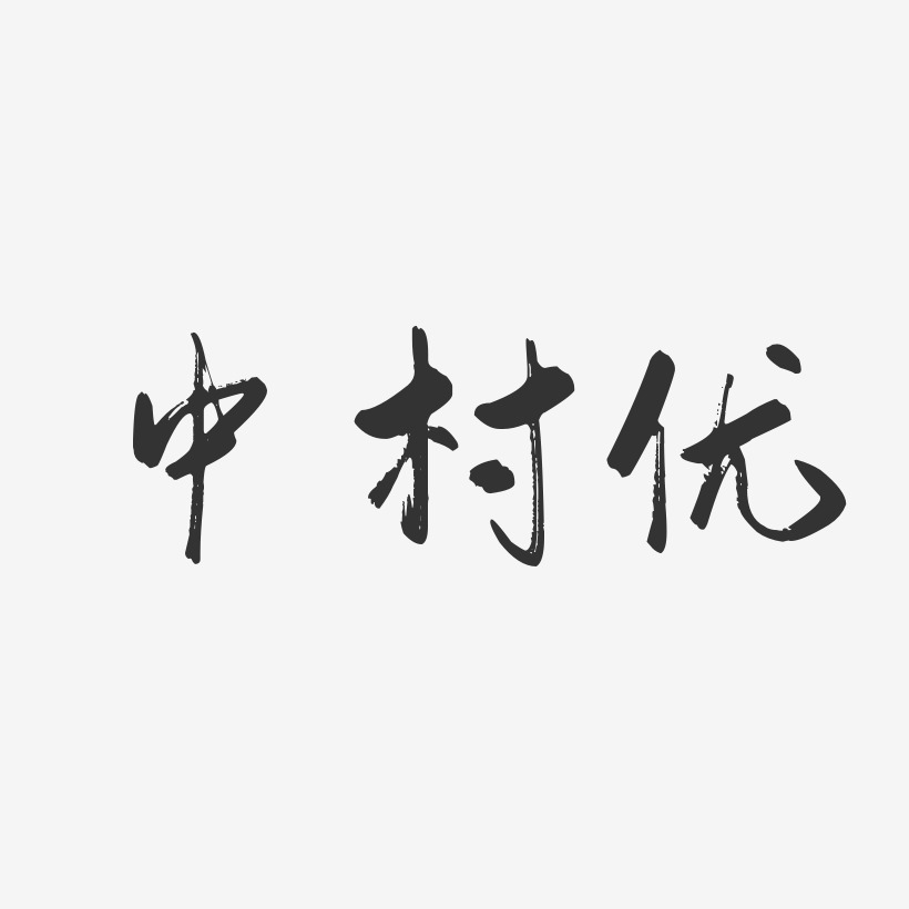 中村优-行云飞白体字体签名设计