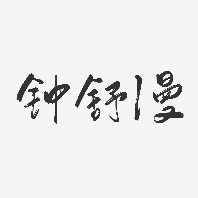 钟舒漫-行云飞白体字体艺术签名