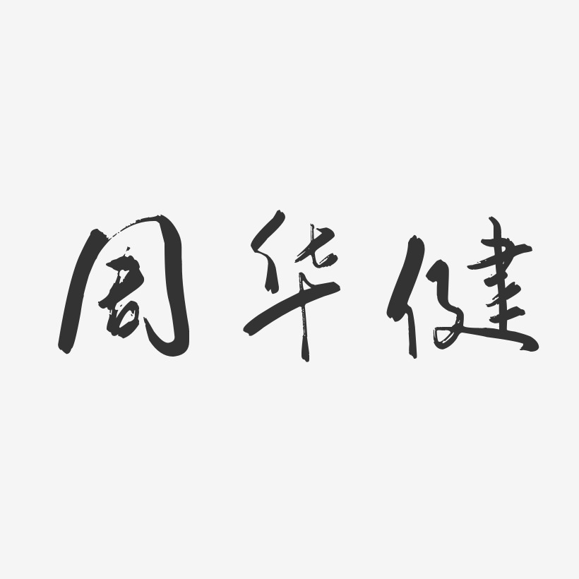 周华健-行云飞白体字体个性签名