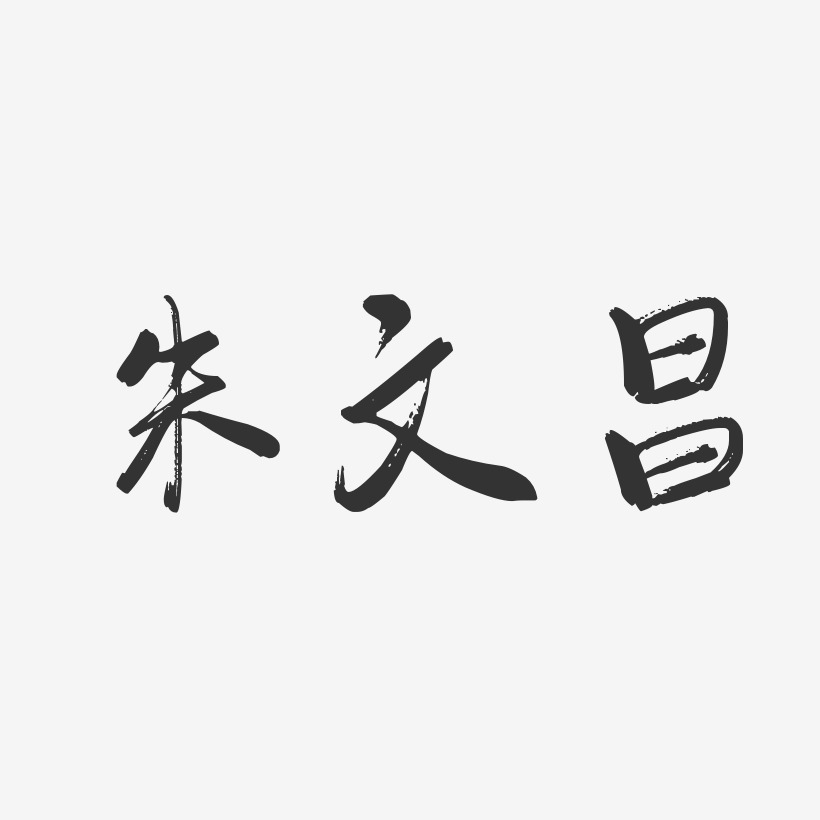 朱文昌藝術字