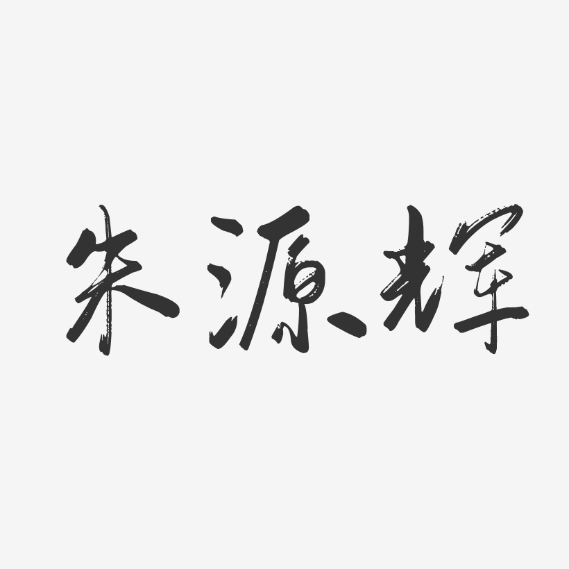 朱源辉-行云飞白体字体个性签名