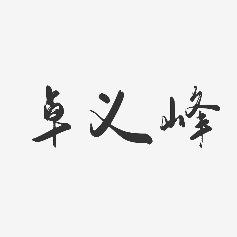卓义峰-行云飞白体字体个性签名