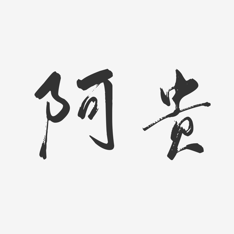 阿贵-行云飞白体字体签名设计