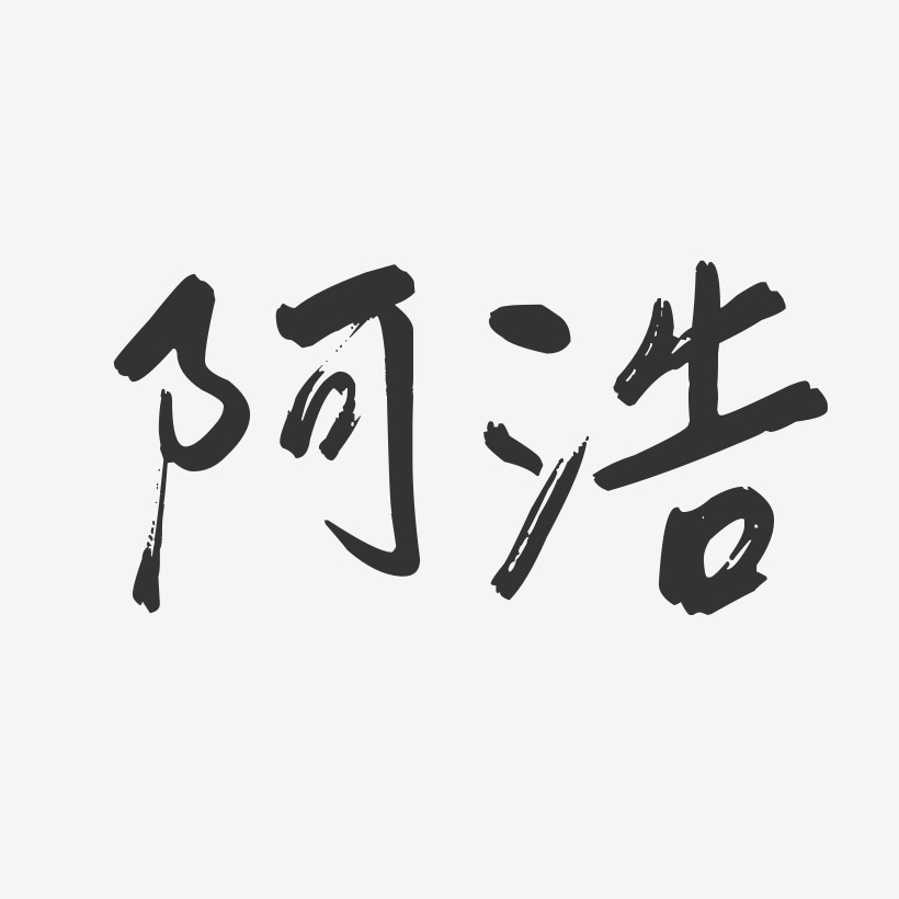 阿浩-行云飞白体字体艺术签名