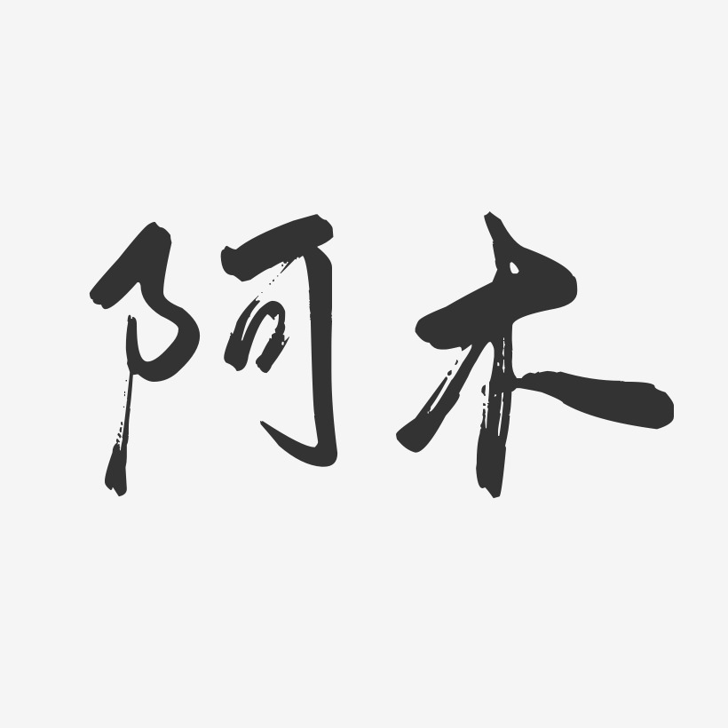 阿木艺术字下载_阿木图片_阿木字体设计图片大全_字魂网