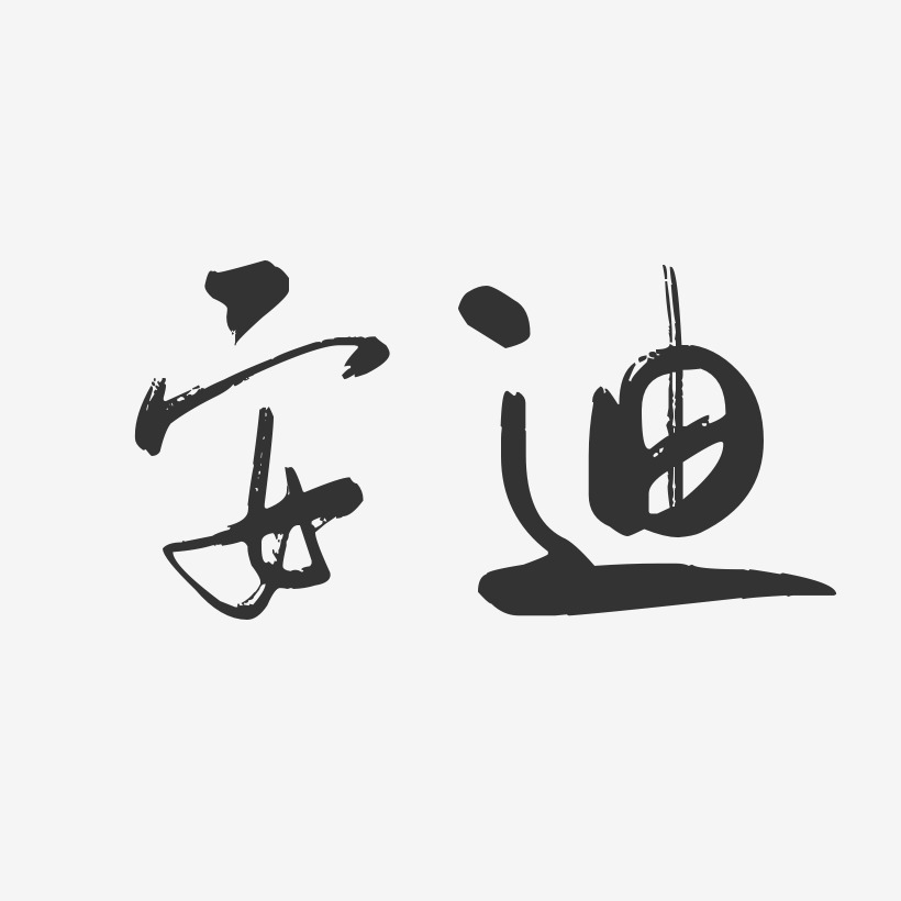 安迪-行云飞白体字体签名设计