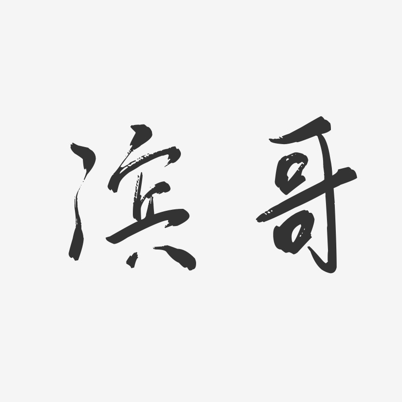 字魂网 艺术字 滨哥-行云飞白体字体免费签名 图片品质:原创设计 图片