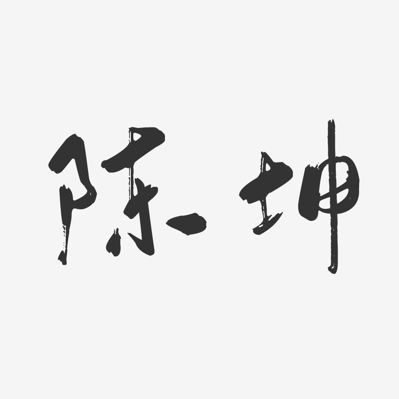 陈坤-行云飞白体字体免费签名陈坤-波纹乖乖体字体艺术签名陈坤-经典