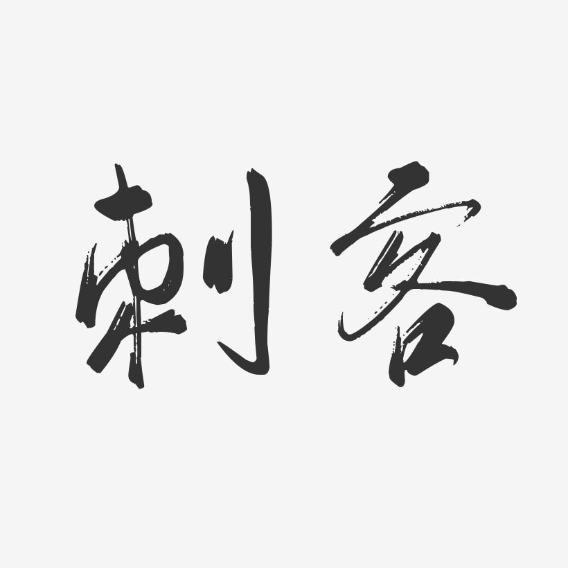 刺客-行云飞白体字体个性签名