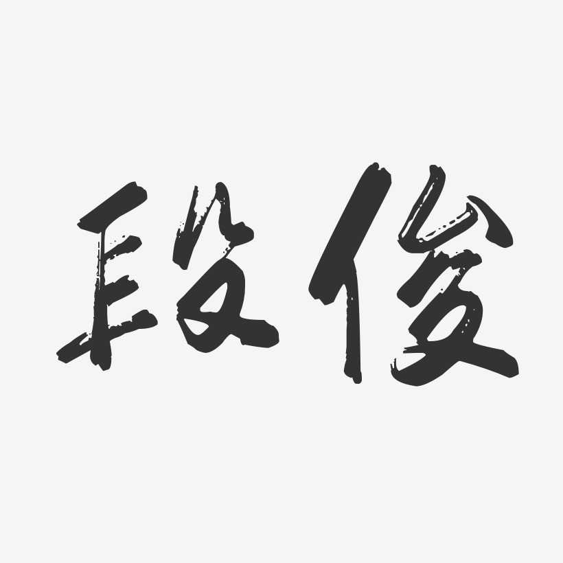 段俊-行云飞白体字体签名设计