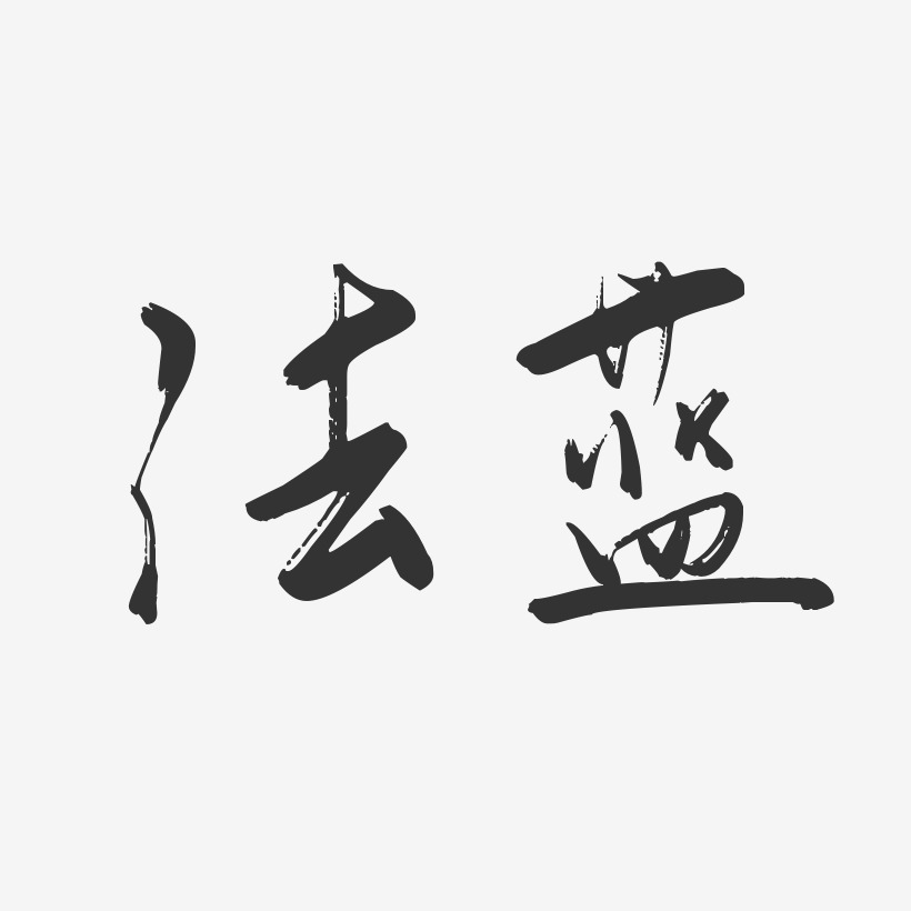 法蓝艺术字