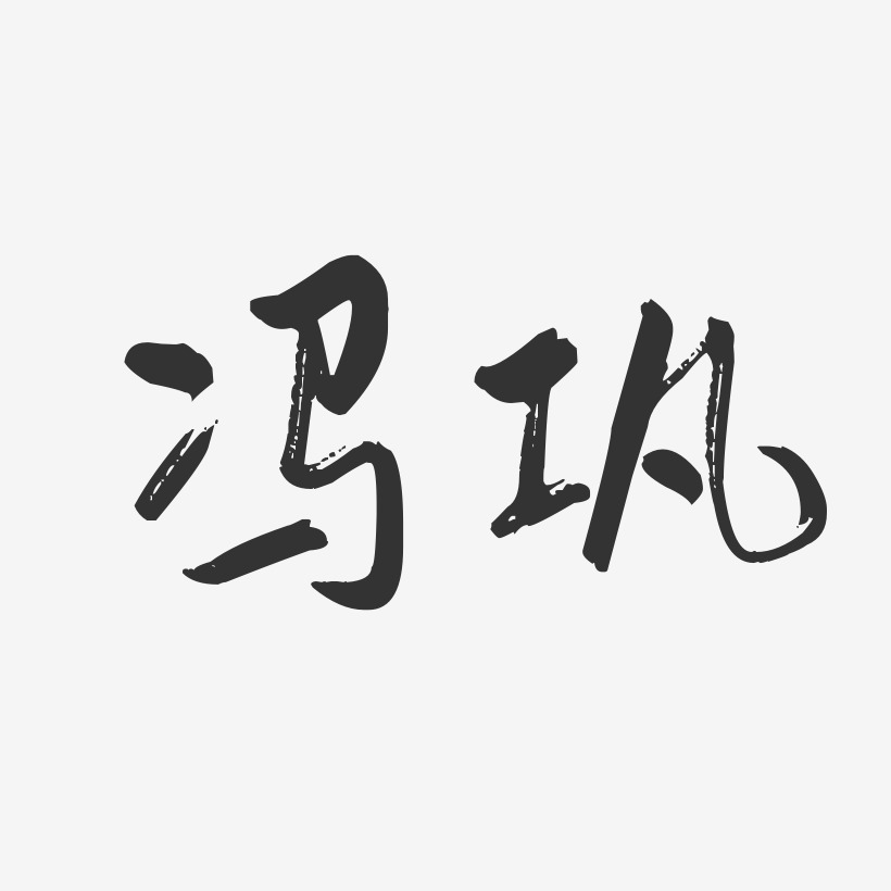 冯巩-行云飞白体字体免费签名