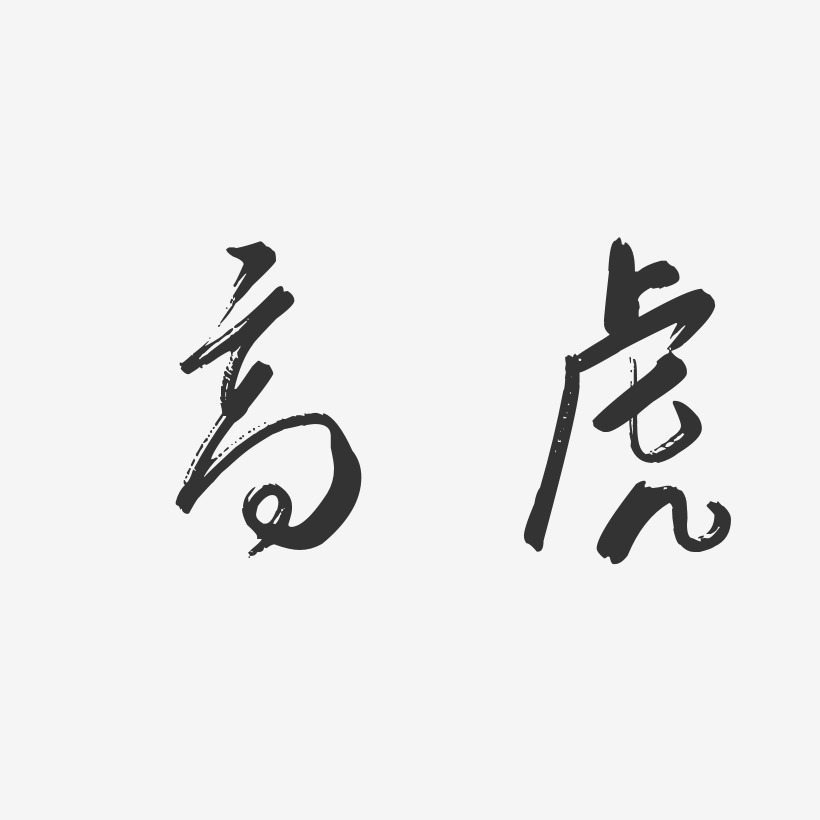 高虎-行云飞白体字体艺术签名