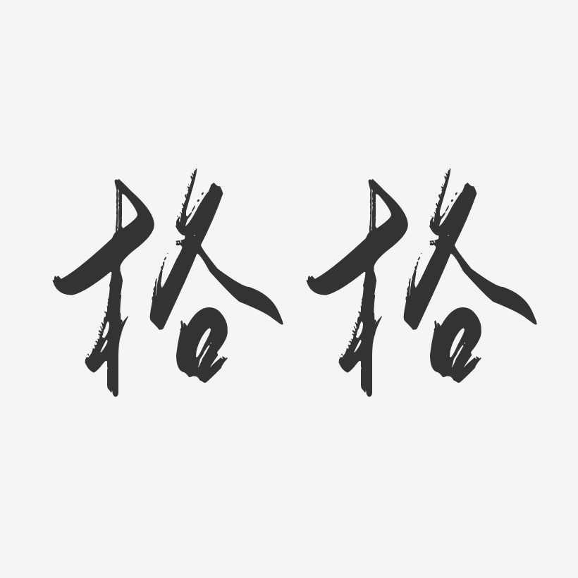 格格-行云飞白体字体个性签名