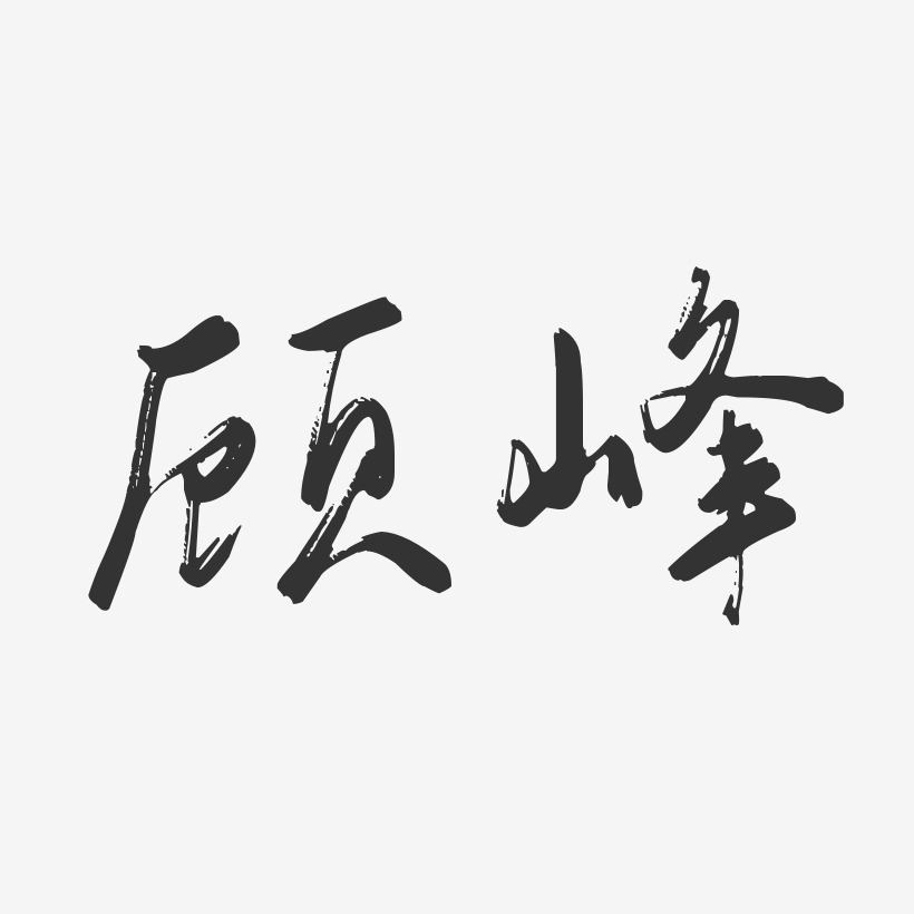 顾峰-行云飞白体字体个性签名