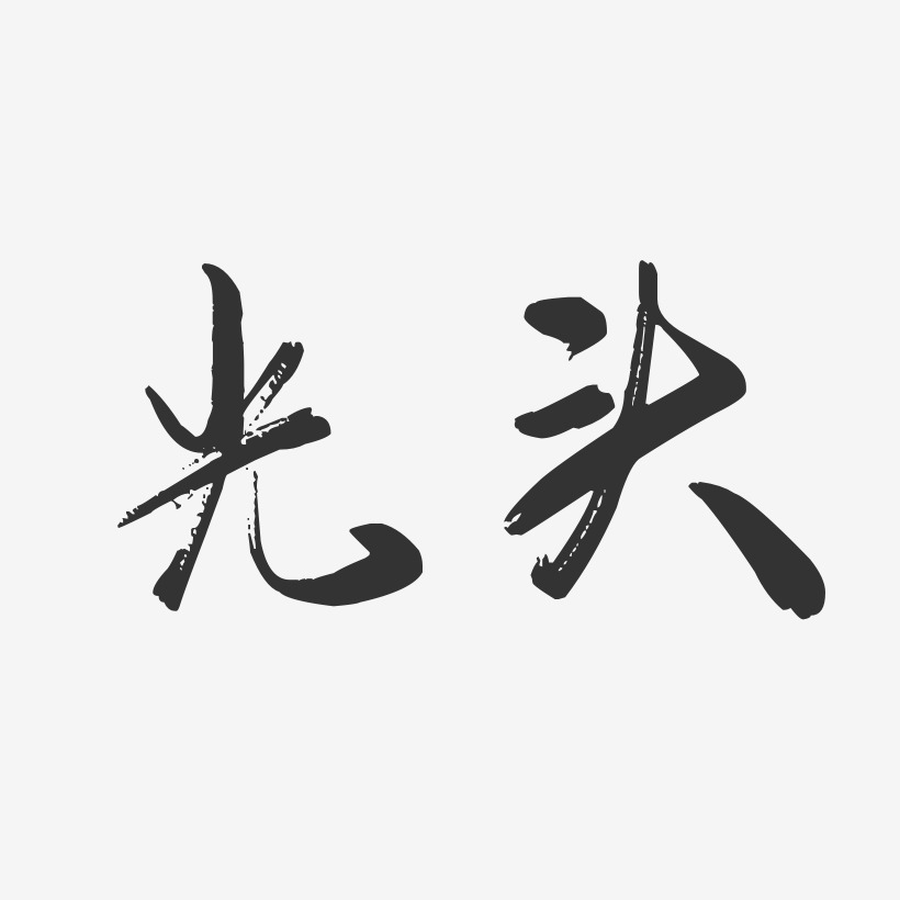 光头艺术字