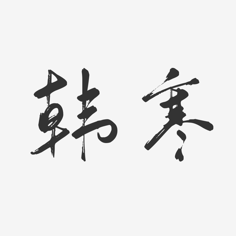 韩寒-行云飞白体字体个性签名