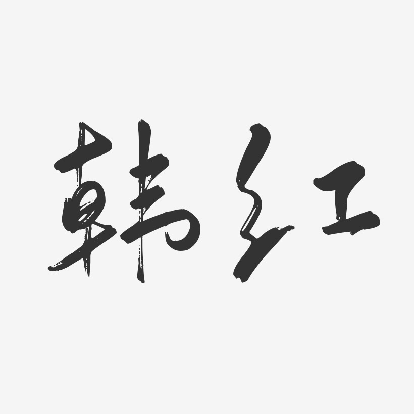 韩红-行云飞白体字体个性签名