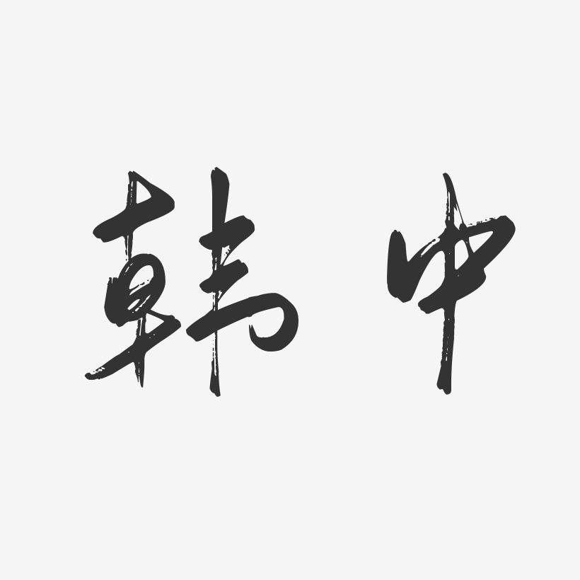 韩中-行云飞白体字体签名设计