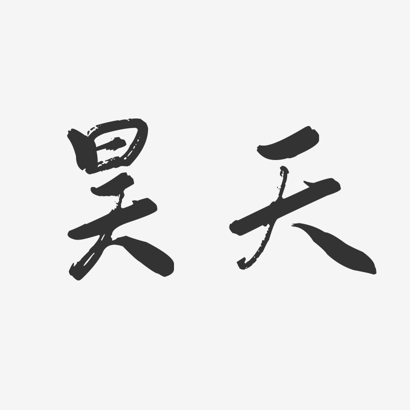 字魂网 艺术字 昊天-行云飞白体字体免费签名 图片