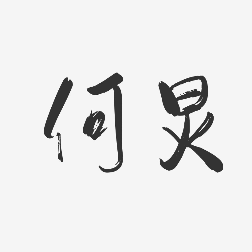 何炅-行云飞白体字体签名设计