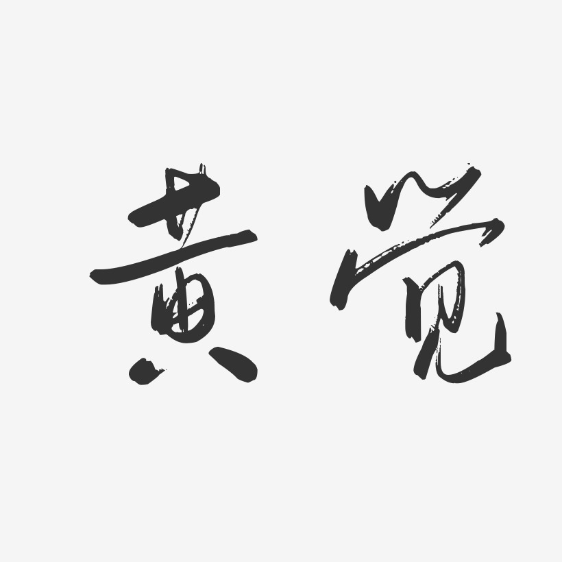 黄觉-行云飞白体字体个性签名