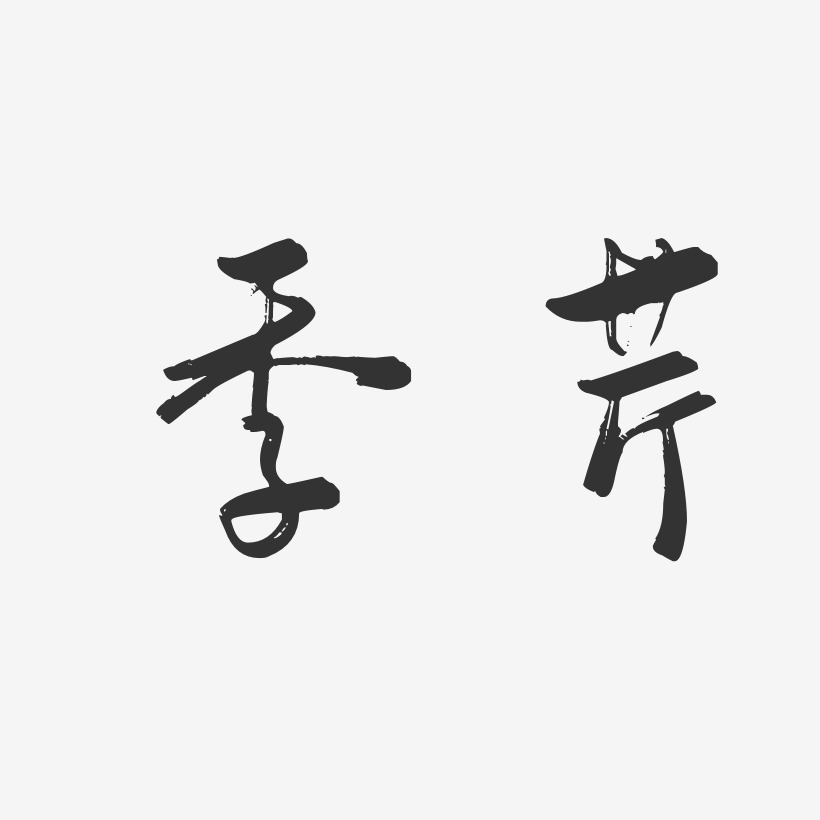 季芹-行云飞白体字体艺术签名