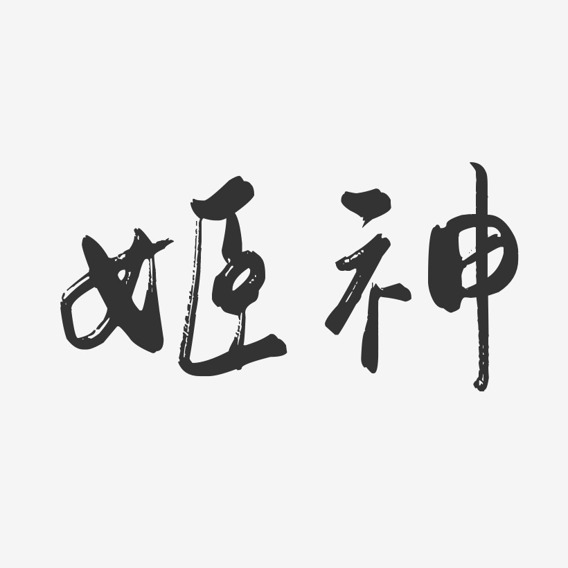 姬神-行云飞白体字体免费签名
