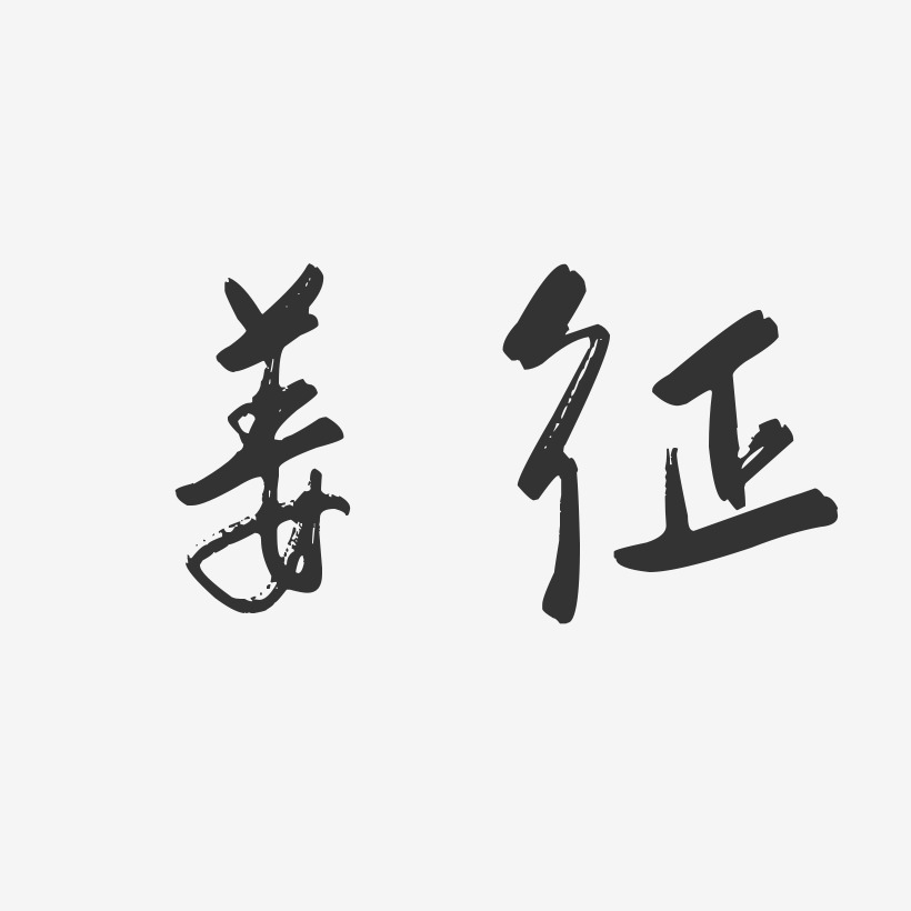 姜征-行云飞白体字体免费签名