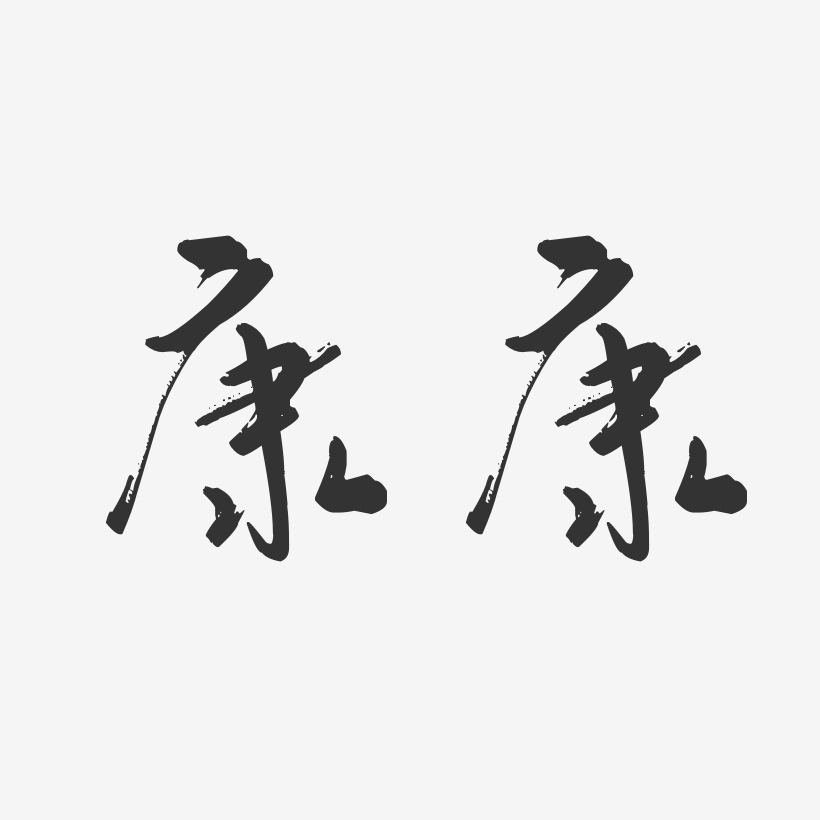 康康-行云飞白体字体签名设计