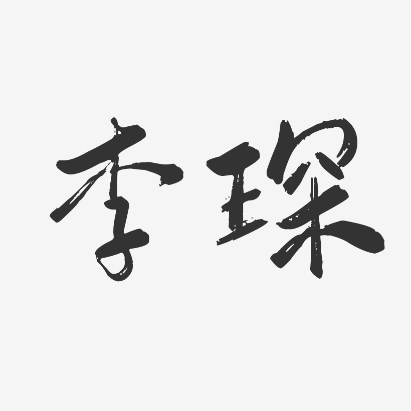 李琛-行云飞白体字体艺术签名