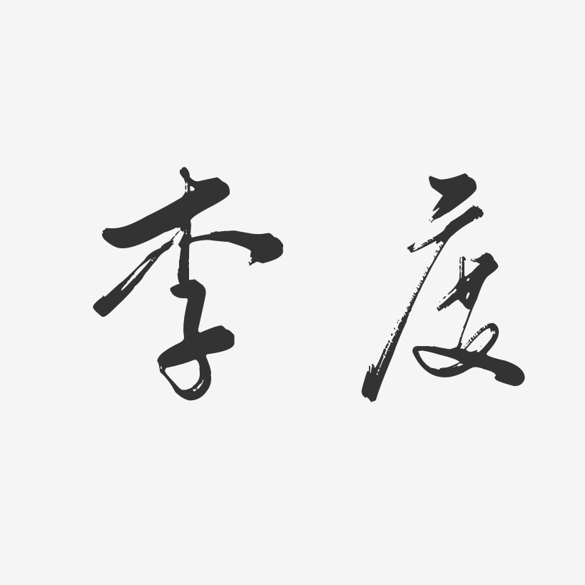字魂网 艺术字 李度-行云飞白体字体签名设计 图片