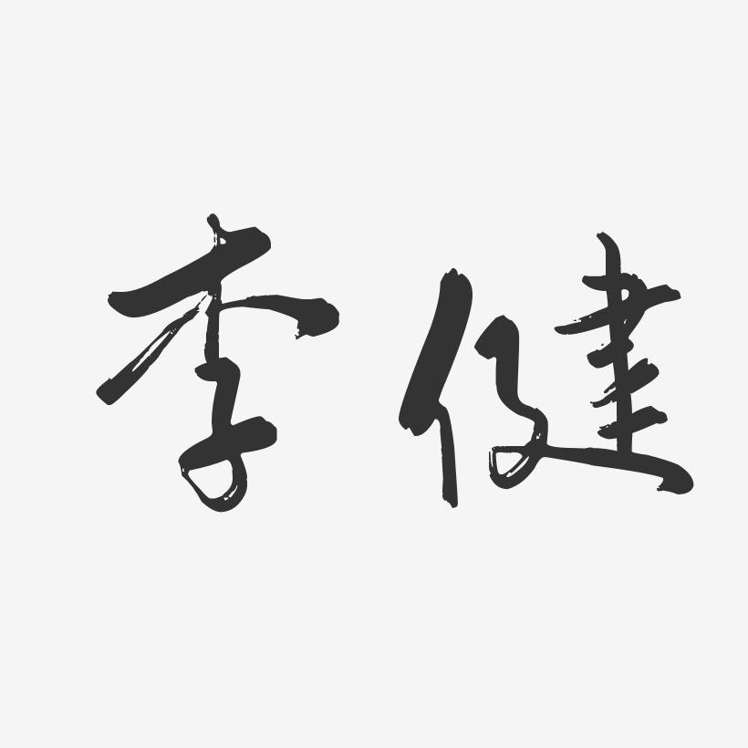 李健-行云飞白体字体个性签名