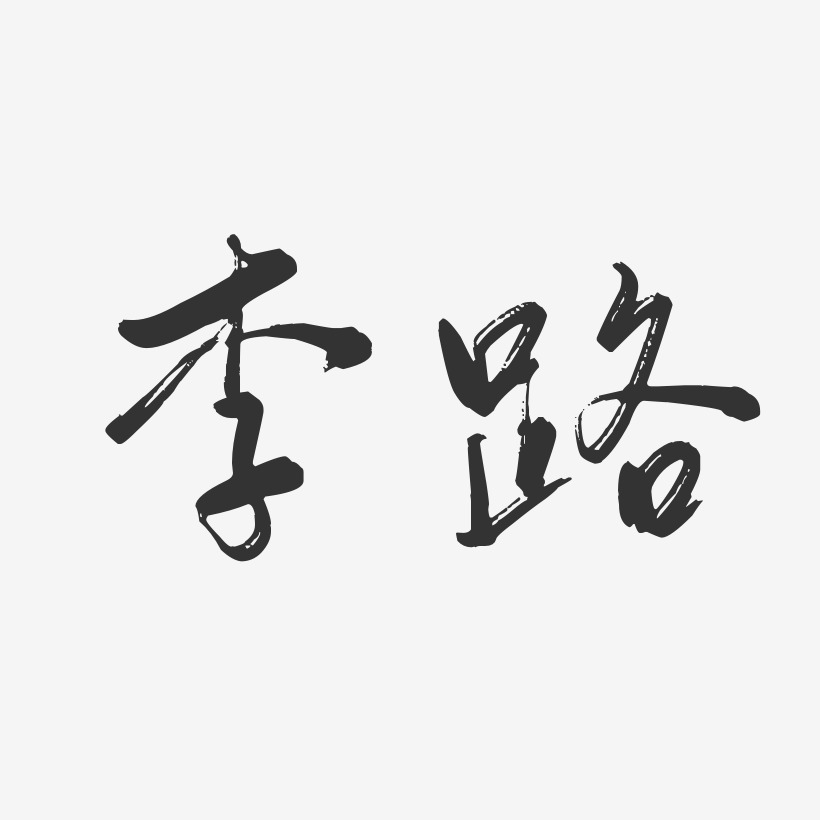李路-行云飞白体字体免费签名