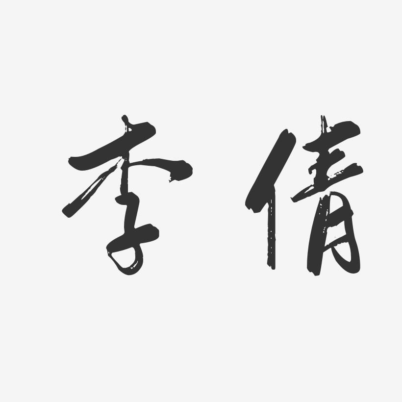 李倩-行云飞白体字体签名设计