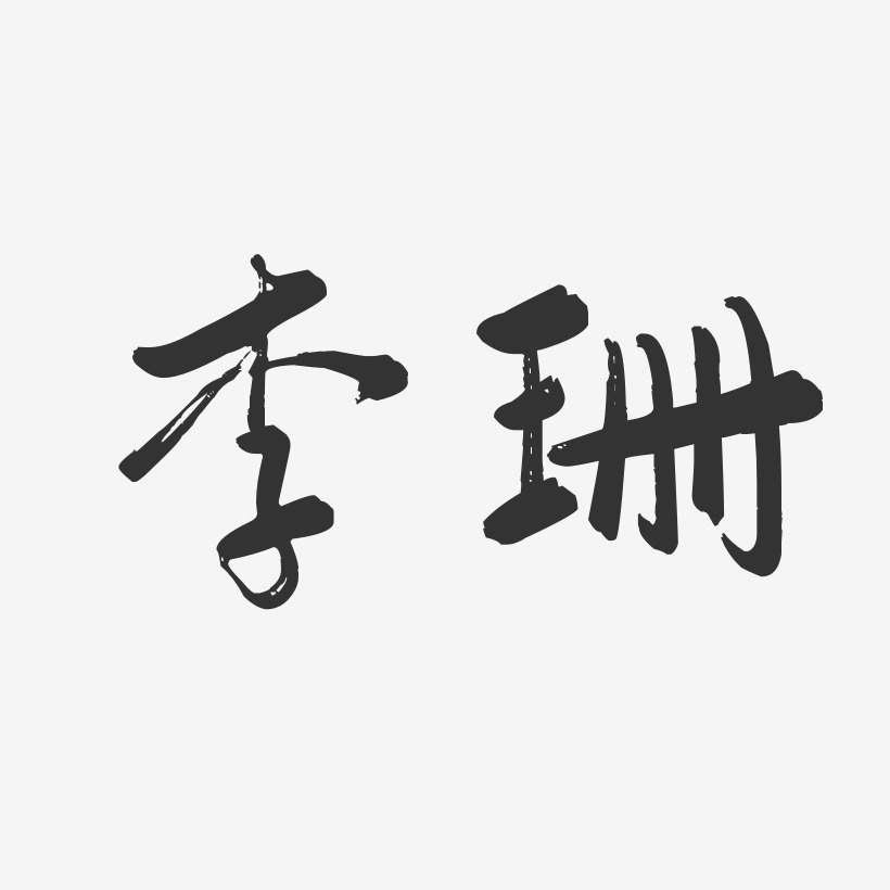 李珊-行云飞白体字体个性签名