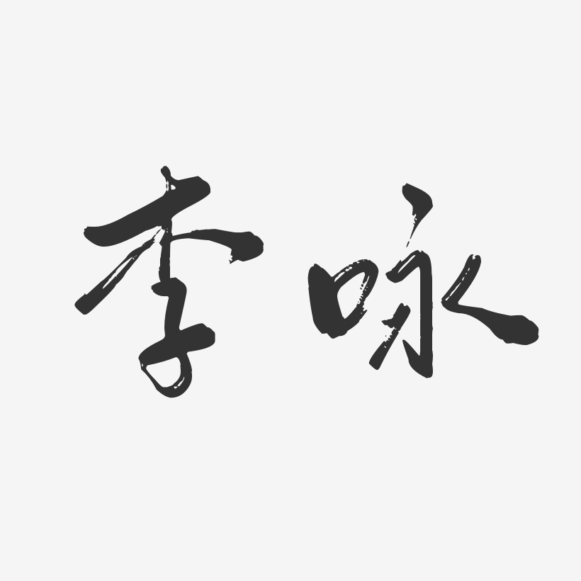 李咏-行云飞白体字体签名设计
