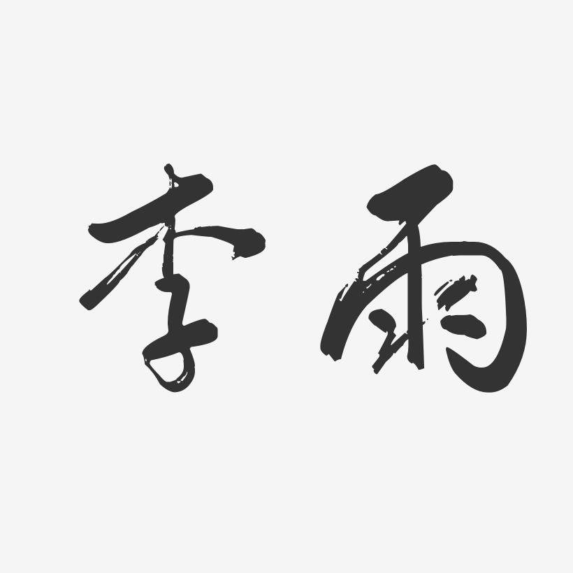 个性签名李雨寰-萌趣果冻字体签名设计李雨寰-布丁体字体签名设计李雨