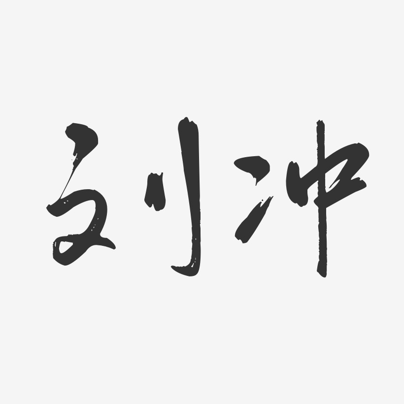 刘冲-行云飞白体字体签名设计