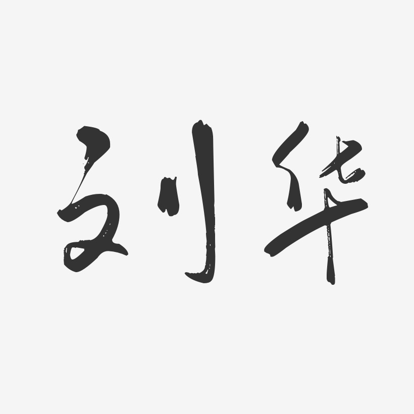 刘华-行云飞白体字体签名设计