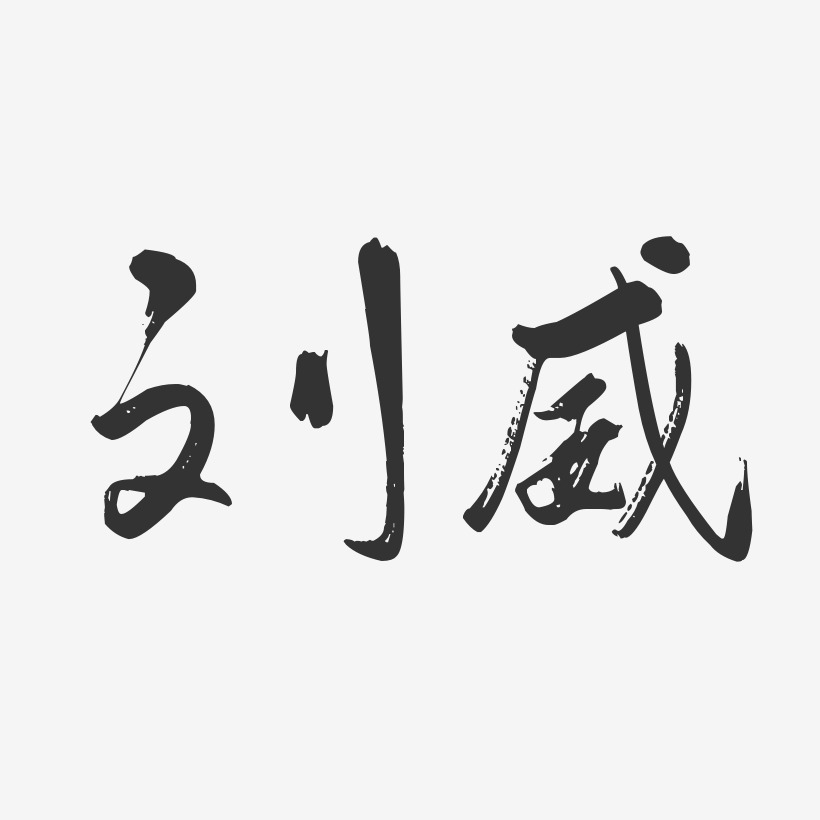 刘威行云飞白体字体签名设计